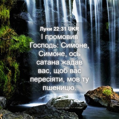 Picture 04 - Луки 22:31 UKR - І промовив Господь: Симоне, - Bible Verse Picture