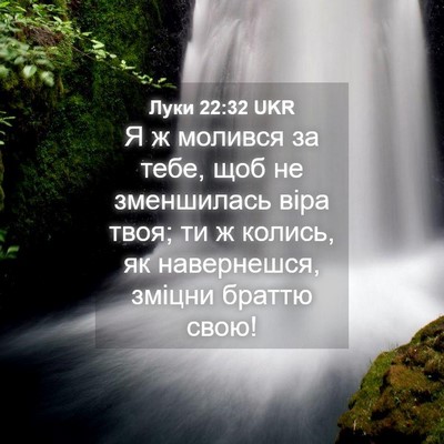 Picture 04 - Луки 22:32 UKR - Я ж молився за тебе, щоб не - Bible Verse Picture