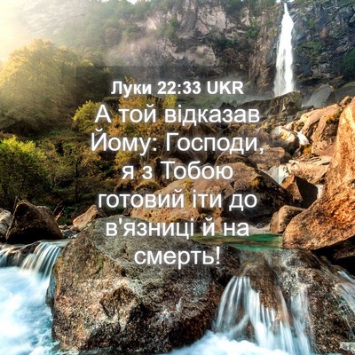 Picture 04 - Луки 22:33 UKR - А той відказав Йому: - Bible Verse Picture