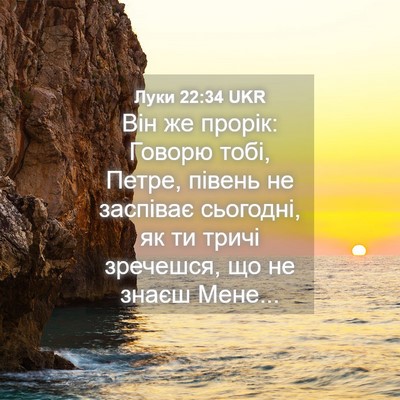 Picture 04 - Луки 22:34 UKR - Він же прорік: Говорю тобі, - Bible Verse Picture