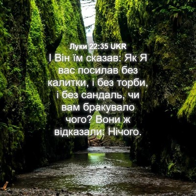 Picture 04 - Луки 22:35 UKR - І Він їм сказав: Як Я вас - Bible Verse Picture