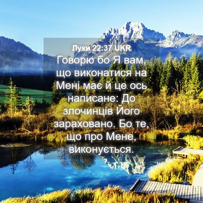 Picture 04 - Луки 22:37 UKR - Говорю бо Я вам, що - Bible Verse Picture