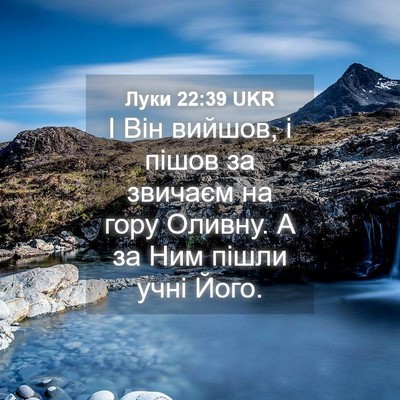 Picture 04 - Луки 22:39 UKR - І Він вийшов, і пішов за - Bible Verse Picture