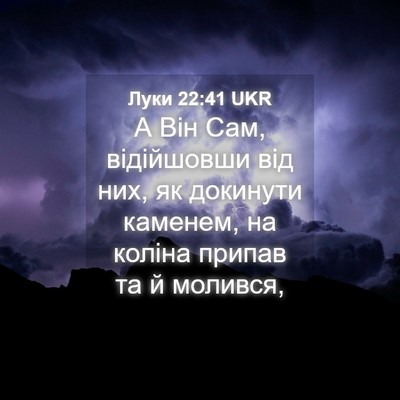 Picture 04 - Луки 22:41 UKR - А Він Сам, відійшовши від - Bible Verse Picture