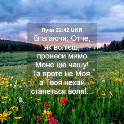 Picture 04 - Луки 22:42 UKR - благаючи: Отче, як волієш, - Bible Verse Picture