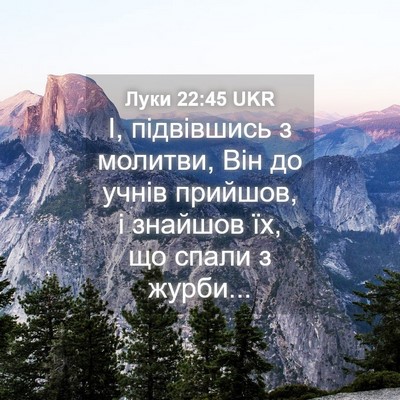 Picture 04 - Луки 22:45 UKR - І, підвівшись з молитви, - Bible Verse Picture