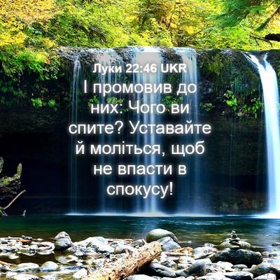 Picture 04 - Луки 22:46 UKR - І промовив до них: Чого ви - Bible Verse Picture