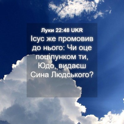 Picture 04 - Луки 22:48 UKR - Ісус же промовив до нього: - Bible Verse Picture
