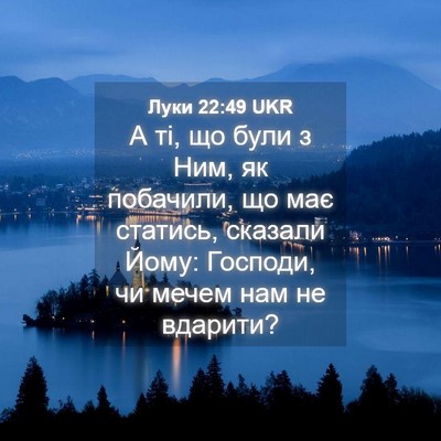 Picture 04 - Луки 22:49 UKR - А ті, що були з Ним, як - Bible Verse Picture