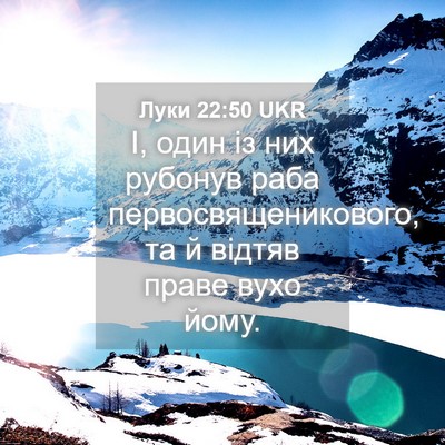 Picture 04 - Луки 22:50 UKR - І, один із них рубонув раба - Bible Verse Picture