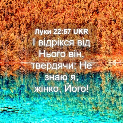 Picture 04 - Луки 22:57 UKR - І відрікся від Нього він, - Bible Verse Picture
