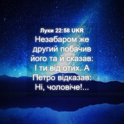 Picture 04 - Луки 22:58 UKR - Незабаром же другий - Bible Verse Picture
