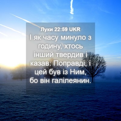 Picture 04 - Луки 22:59 UKR - І як часу минуло з годину, - Bible Verse Picture
