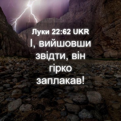 Picture 04 - Луки 22:62 UKR - І, вийшовши звідти, він - Bible Verse Picture