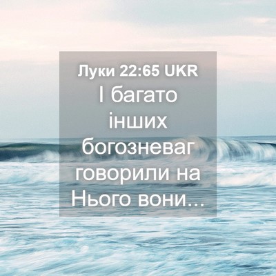 Picture 04 - Луки 22:65 UKR - І багато інших богозневаг - Bible Verse Picture