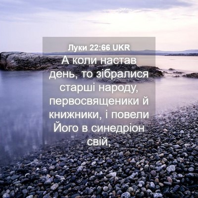 Picture 04 - Луки 22:66 UKR - А коли настав день, то - Bible Verse Picture