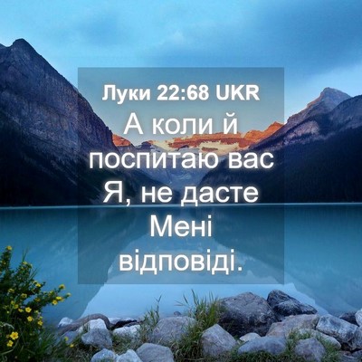 Picture 04 - Луки 22:68 UKR - А коли й поспитаю вас Я, не - Bible Verse Picture