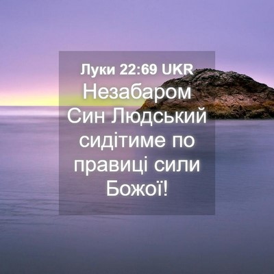 Picture 04 - Луки 22:69 UKR - Незабаром Син Людський - Bible Verse Picture