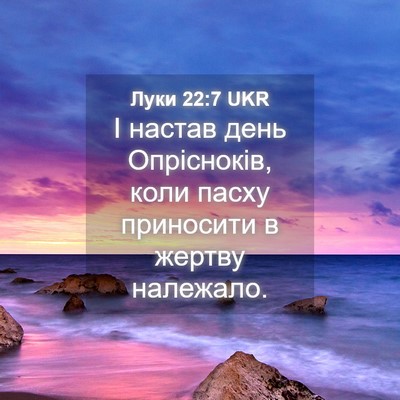 Picture 04 - Луки 22:7 UKR - І настав день Опрісноків, - Bible Verse Picture