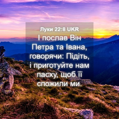 Picture 04 - Луки 22:8 UKR - І послав Він Петра та - Bible Verse Picture