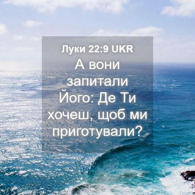 Picture 04 - Луки 22:9 UKR - А вони запитали Його: Де Ти - Bible Verse Picture