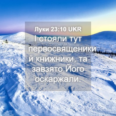 Picture 04 - Луки 23:10 UKR - І стояли тут - Bible Verse Picture