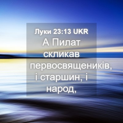 Picture 04 - Луки 23:13 UKR - А Пилат скликав - Bible Verse Picture