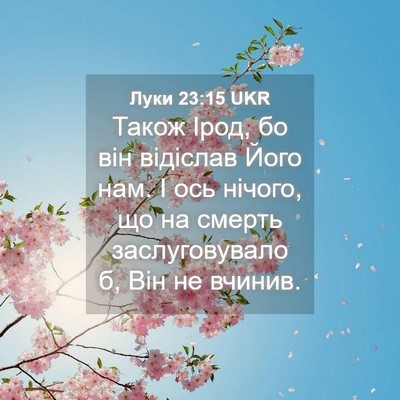 Picture 04 - Луки 23:15 UKR - Також Ірод, бо він відіслав - Bible Verse Picture