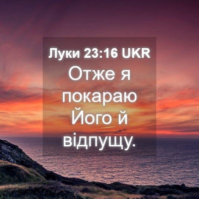 Picture 04 - Луки 23:16 UKR - Отже я покараю Його й - Bible Verse Picture