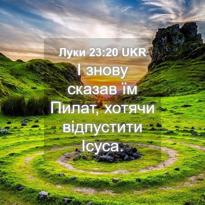 Picture 04 - Луки 23:20 UKR - І знову сказав їм Пилат, - Bible Verse Picture