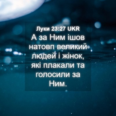 Picture 04 - Луки 23:27 UKR - А за Ним ішов натовп - Bible Verse Picture