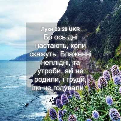 Picture 04 - Луки 23:29 UKR - Бо ось дні настають, коли - Bible Verse Picture
