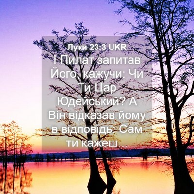 Picture 04 - Луки 23:3 UKR - І Пилат запитав Його, - Bible Verse Picture
