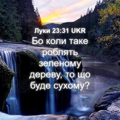 Picture 04 - Луки 23:31 UKR - Бо коли таке роблять - Bible Verse Picture