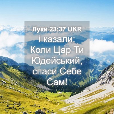 Picture 04 - Луки 23:37 UKR - і казали: Коли Цар Ти - Bible Verse Picture