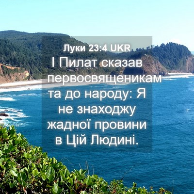 Picture 04 - Луки 23:4 UKR - І Пилат сказав - Bible Verse Picture