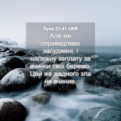 Picture 04 - Луки 23:41 UKR - Але ми справедливо - Bible Verse Picture