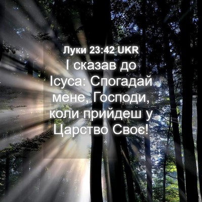 Picture 04 - Луки 23:42 UKR - І сказав до Ісуса: Спогадай - Bible Verse Picture