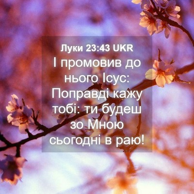 Picture 04 - Луки 23:43 UKR - І промовив до нього Ісус: - Bible Verse Picture