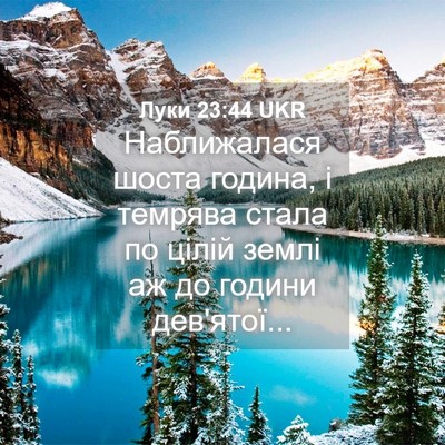 Picture 04 - Луки 23:44 UKR - Наближалася шоста година, - Bible Verse Picture