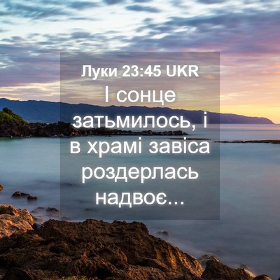 Picture 04 - Луки 23:45 UKR - І сонце затьмилось, і в - Bible Verse Picture