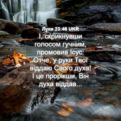 Picture 04 - Луки 23:46 UKR - І, скрикнувши голосом - Bible Verse Picture