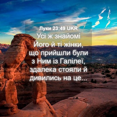 Picture 04 - Луки 23:49 UKR - Усі ж знайомі Його й ті - Bible Verse Picture