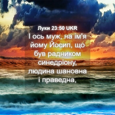 Picture 04 - Луки 23:50 UKR - І ось муж, на ім'я йому - Bible Verse Picture