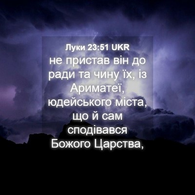 Picture 04 - Луки 23:51 UKR - не пристав він до ради та - Bible Verse Picture