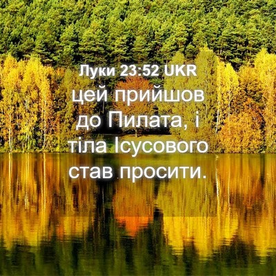 Picture 04 - Луки 23:52 UKR - цей прийшов до Пилата, і - Bible Verse Picture