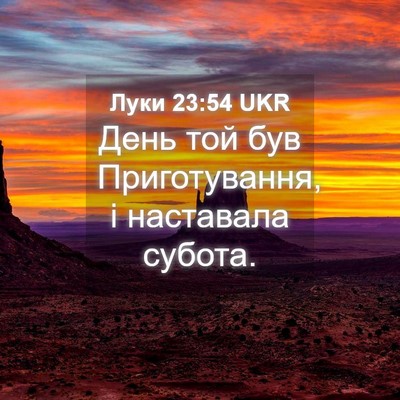 Picture 04 - Луки 23:54 UKR - День той був Приготування, - Bible Verse Picture