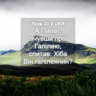Picture 04 - Луки 23:6 UKR - А Пилат, вчувши про - Bible Verse Picture