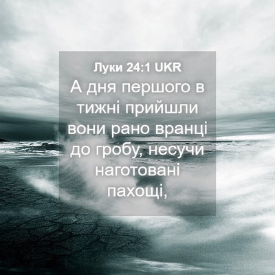Picture 04 - Луки 24:1 UKR - А дня першого в тижні - Bible Verse Picture