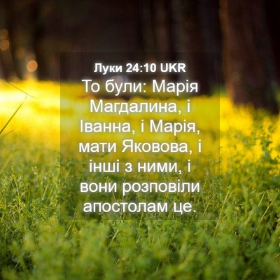 Picture 04 - Луки 24:10 UKR - То були: Марія Магдалина, і - Bible Verse Picture